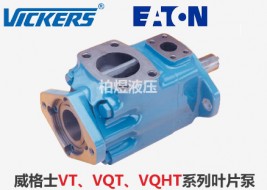 Vickers葉片泵VT,VQT,VQHT