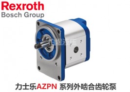 力士樂齒輪泵AZPN外嚙合齒輪泵