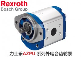 力士樂齒輪泵AZPU外嚙合齒輪泵